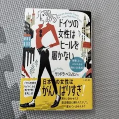 ドイツの女性はヒールを履かない = Warum deutsche Frauen…