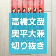 【高橋文哉 奥平大兼 切り抜き】Myojo 2020年 9月号
