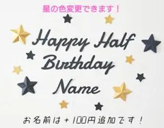 【星の色変更可能】ハーフバースデー レターバナーお誕生日飾り ガーランド