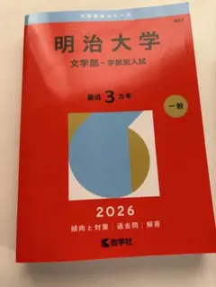 2026年最新】赤本 明治大学 文学部の人気アイテム - メルカリ