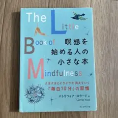 瞑想を始める人の小さな本 クヨクヨとイライラが消えていく「毎日10分」の習慣