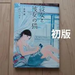 2026年最新】彼女と彼女の猫 新海誠の人気アイテム - メルカリ