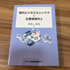 現代ビジネスエシックスと企業価値向上