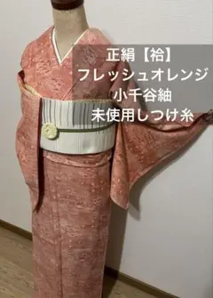 華やか小千谷紬 【袷】古典柄織り出し フレッシュオレンジ 未使用しつけ糸付 映え