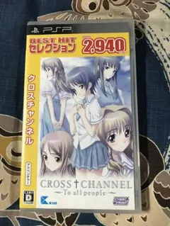 PSP クロスチャンネル