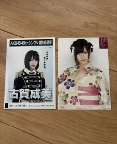 NMB48 古賀成美 僕はいない 生写真 2枚セット - メルカリ