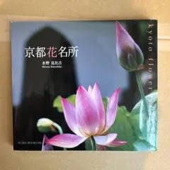 京都 水野克比古 写真集 「京都花名所」2004年 - メルカリ