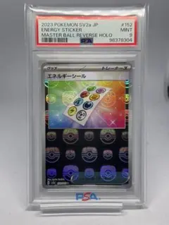エネルギーシール マスターボールミラー ポケモンカード151 PSA9