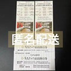 有馬温泉♨️太閤の湯 割引券 ２枚、有馬きらり宿泊割引券 ２枚