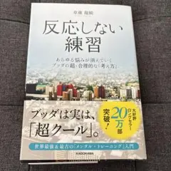 反応しない練習 あらゆる悩みが消えていくブッダの超・合理的な「考え方」