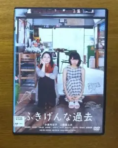 ふきげんな過去　DVD　小泉今日子　二階堂ふみ　黒川芽以　高良健吾　複数購入値引