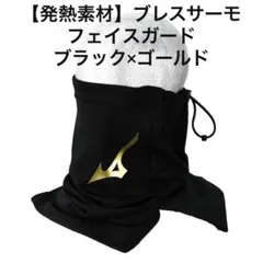 【発熱素材】ブレスサーモフェイスガード ブラック×ゴールド 12JY0X55