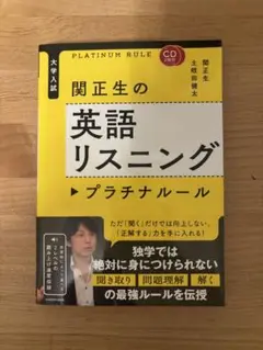 関正生の英語リスニング プラチナルール