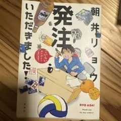 発注いただきました！ 朝井リョウ