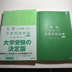化学・物理 基礎問題精講セット