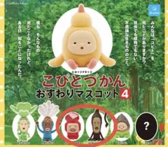 こびとづかん おすわりマスコット4