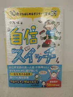 自信スイッチ 10歳からはじめるポジティブ習慣39