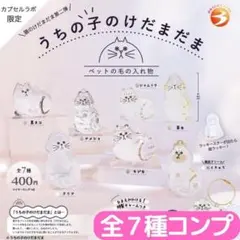 うちの子のけだまだま 猫のけだまだま第二弾 カプセルラボ限定 全7種 コンプ