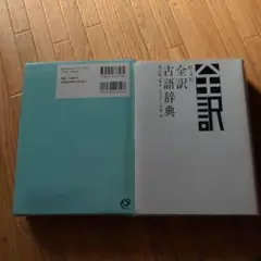 旺文社全訳古語辞典
