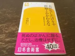 大往生したけりゃ医療とかかわるな 中村仁一 幻冬舎新書
