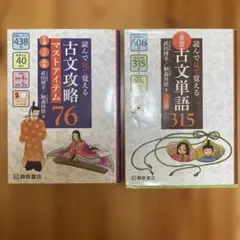 古文攻略マストアイテム76 & 重要古文単語315