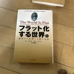 フラット化する世界 上 経済の大転換と人間の未来