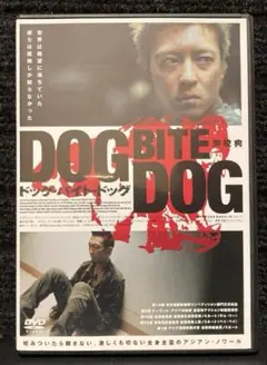 『ドッグ・バイト・ドッグ('06香港)』