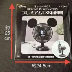 ミッキーマウス プレミアムUSB扇風