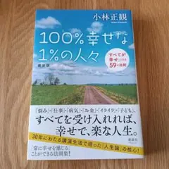 100%幸せな1%の人々