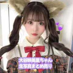 ♡イコラブ 大谷映美里ちゃん ラブソングに襲われる コンプ まとめ売り 生写真♡