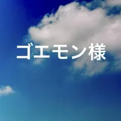 ゴエモン様専用　オーバーオール2点