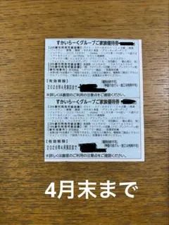 スカイラークグループ25%割引券