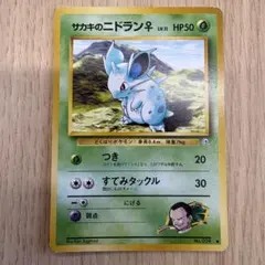 サカキのニドラン♀ ● ジム拡張第2弾 闇からの挑戦のサムネイル