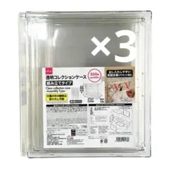 ［最安値！］DAISO 透明コレクションケース 組み立てタイプ 3個セット