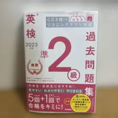 2023年度 英検準2級過去問題集