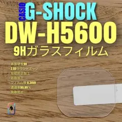 CASIO G-SHOCK DW-H5600 専用【9Hガラス フィルム 】くのサムネイル