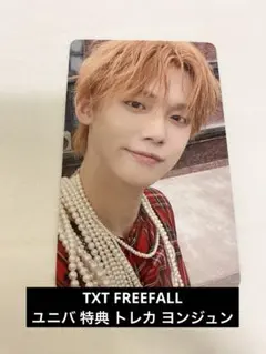 TXT FREEFALL ユニバ 特典 トレカ ヨンジュン