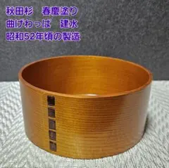 海野想次作井川メンパ郷土工芸品曲げワッパ - メルカリ