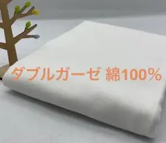 E-690 2.5m ダブルガーゼ 綿100% 柔らか 肌触り◎