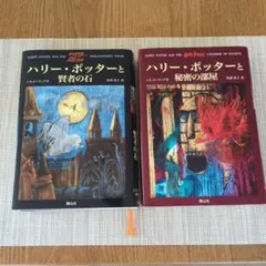 ハリー・ポッター 日本語版 2冊セット
