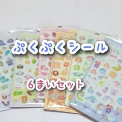 【6枚セット】ぷくぷくシール ドロップシール ボンボンシール 3D シール交換