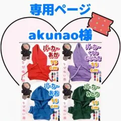 akunao様専用 4点おまとめ パーカー 15cm 赤 青 くすみ紫 みどり