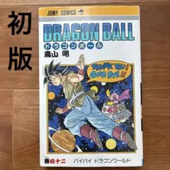 2026年最新】ドラゴンボール 初版 42巻の人気アイテム - メルカリ