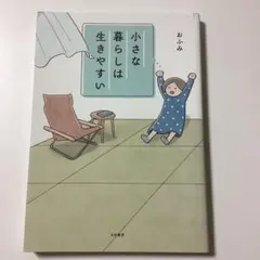 小さな暮らしは生きやすい