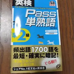 Pass 単熟語 準2級 CD付き