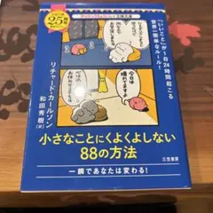 小さなことにくよくよしない88の方法
