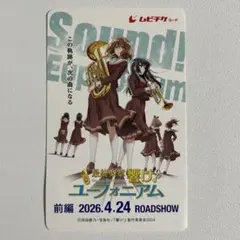 劇場版 最終楽章 響け！ユーフォニアム 前編 使用済みムビチケ2枚