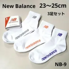【新品未使用】 New Balance 靴下 3足 23～25cm NB-9