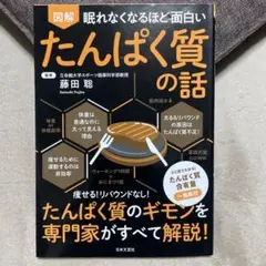 眠れなくなるほど面白い 図解 たんぱく質の話