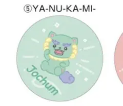 JOCHUM プチキャン ヤヌカミ